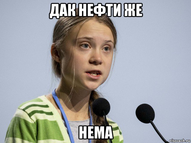 дак нефти же нема, Мем Greta Thunberg