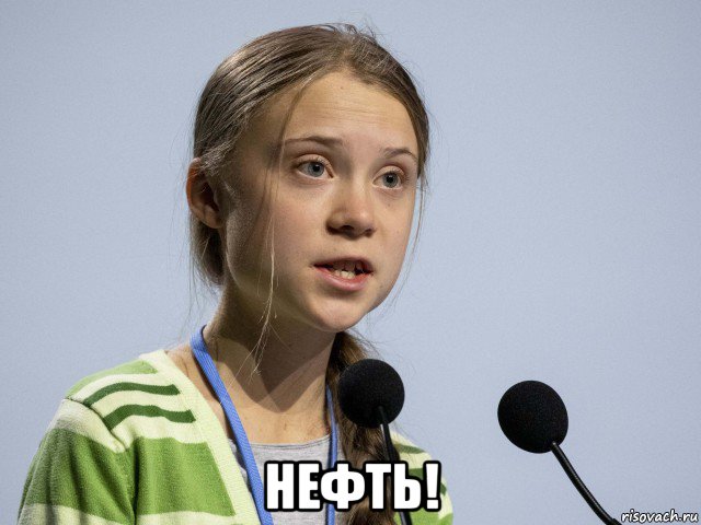  нефть!, Мем Greta Thunberg