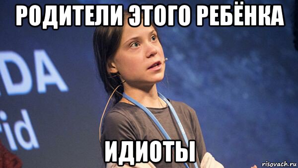 родители этого ребёнка идиоты, Мем Greta Thunberg