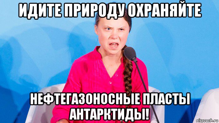 идите природу охраняйте нефтегазоносные пласты антарктиды!