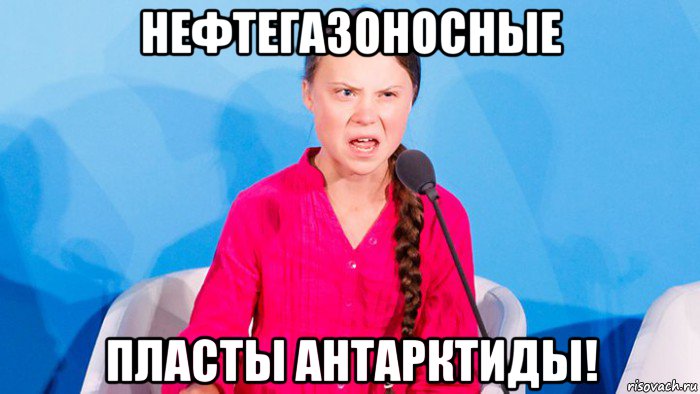 нефтегазоносные пласты антарктиды!