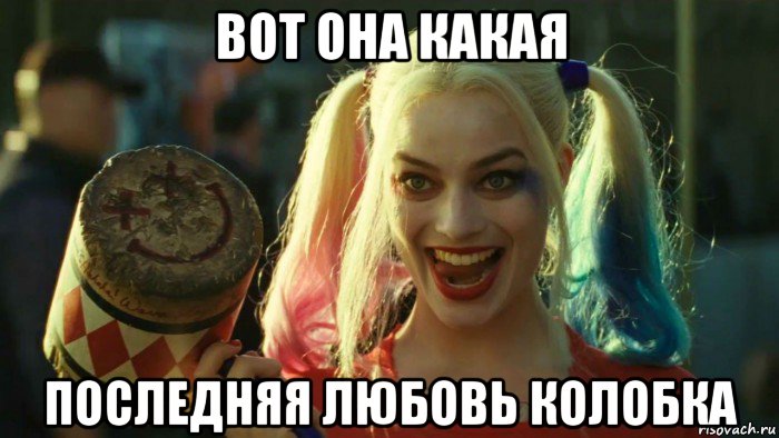 вот она какая последняя любовь колобка, Мем    Harley quinn