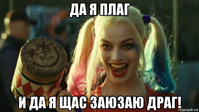 да я плаг и да я щас заюзаю драг!, Мем    Harley quinn