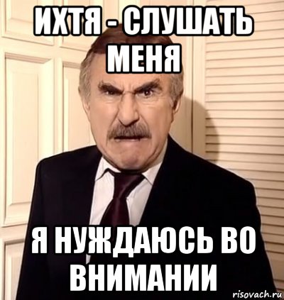 ихтя - слушать меня я нуждаюсь во внимании, Мем хрен тебе а не история