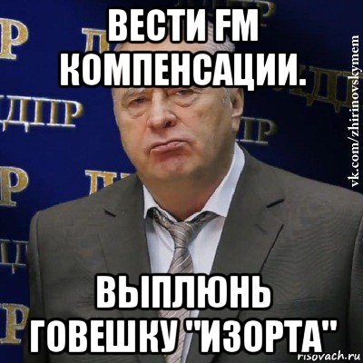 вести fm компенсации. выплюнь говешку "изорта", Мем Хватит это терпеть (Жириновский)