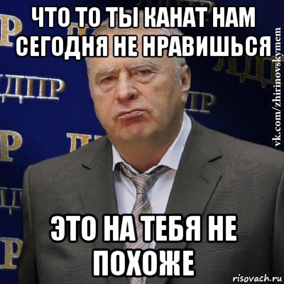 что то ты канат нам сегодня не нравишься это на тебя не похоже, Мем Хватит это терпеть (Жириновский)