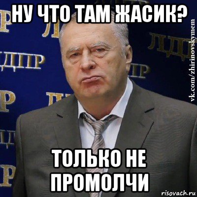 ну что там жасик? только не промолчи, Мем Хватит это терпеть (Жириновский)