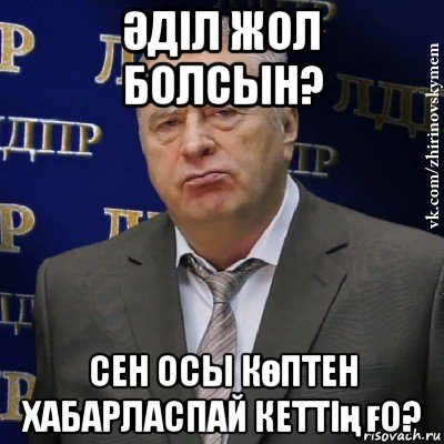 Әділ жол болсын? сен осы көптен хабарласпай кеттің ғо?, Мем Хватит это терпеть (Жириновский)