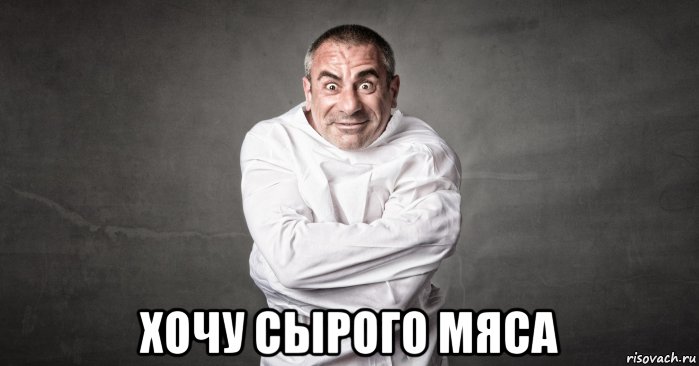  хочу сырого мяса, Мем Игорь паскудин