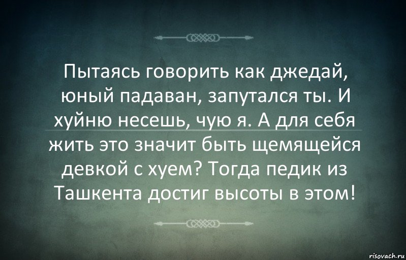 Пытаясь говорить как джедай, юный падаван, запутался ты. И хуйню несешь, чую я. А для себя жить это значит быть щемящейся девкой с хуем? Тогда педик из Ташкента достиг высоты в этом!, Комикс Игра слов 3