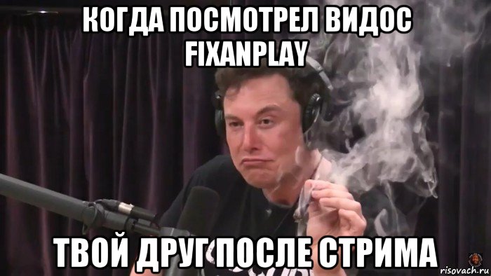 когда посмотрел видос fixanplay твой друг после стрима, Мем Илон Маск