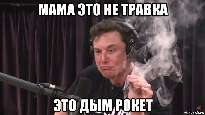 мама это не травка это дым рокет