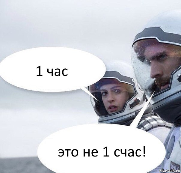 1 час это не 1 счас!