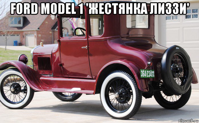 ford model 1 'жестянка лиззи' , Мем Iuiub