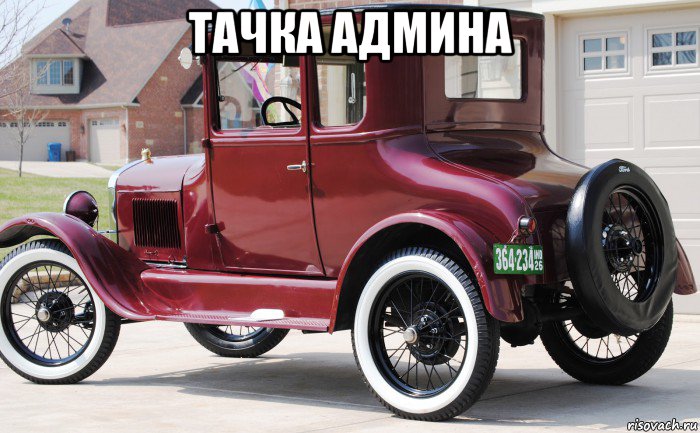 тачка админа , Мем Iuiub