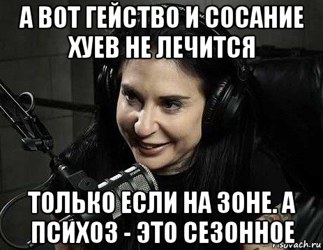 а вот гейство и сосание хуев не лечится только если на зоне. а психоз - это сезонное