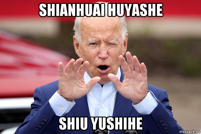 shianhuai huyashe shiu yushihe, Мем Joe Biden