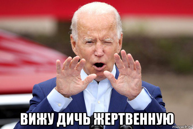  вижу дичь жертвенную, Мем Joe Biden