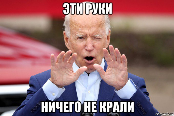 эти руки ничего не крали, Мем Joe Biden