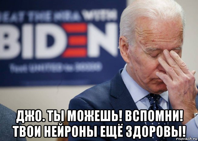  джо. ты можешь! вспомни! твои нейроны ещё здоровы!, Мем Joe Biden