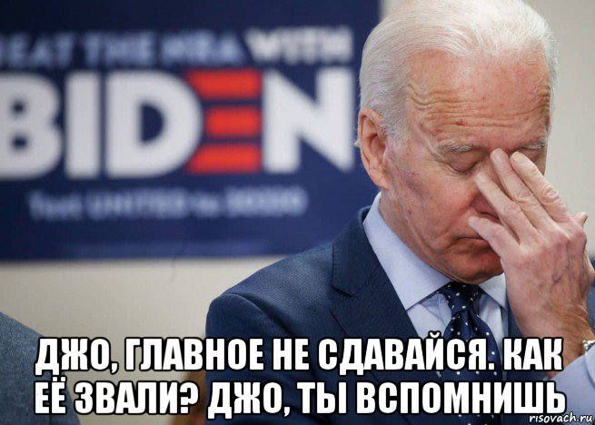  джо, главное не сдавайся. как её звали? джо, ты вспомнишь, Мем Joe Biden