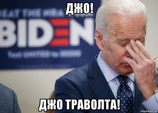 джо! джо траволта!, Мем Joe Biden