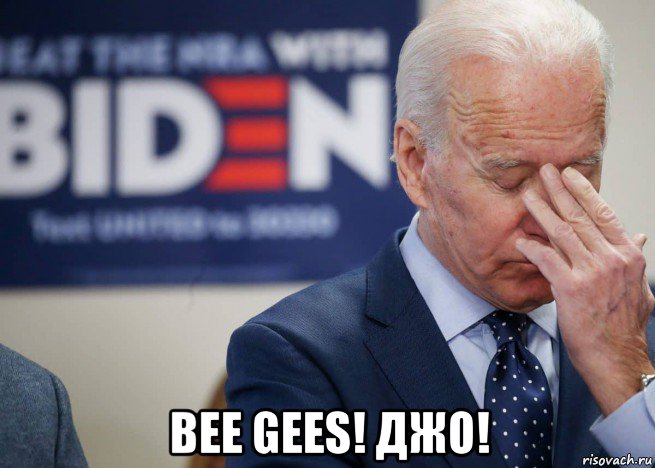  bee gees! джо!, Мем Joe Biden