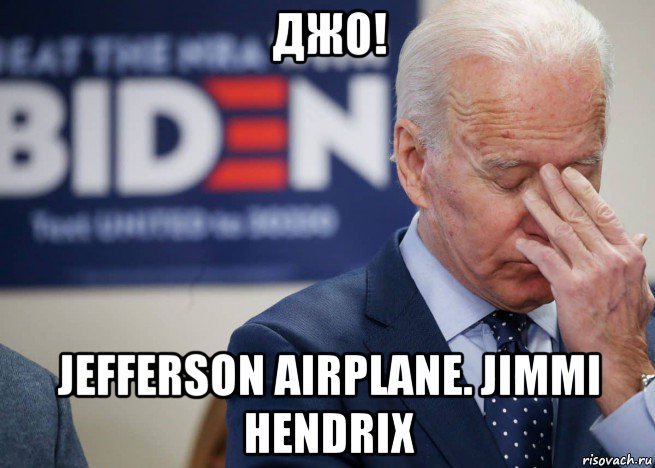 джо! jefferson airplane. jimmi hendrix, Мем Joe Biden