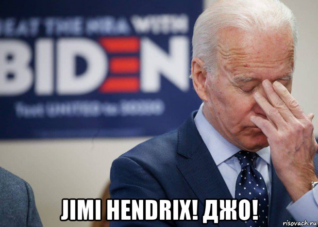  jimi hendrix! джо!, Мем Joe Biden