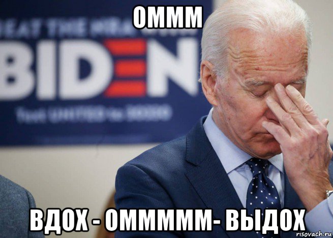 оммм вдох - оммммм- выдох, Мем Joe Biden