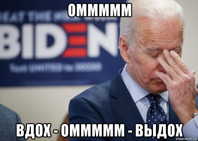 оммммм вдох - оммммм - выдох, Мем Joe Biden