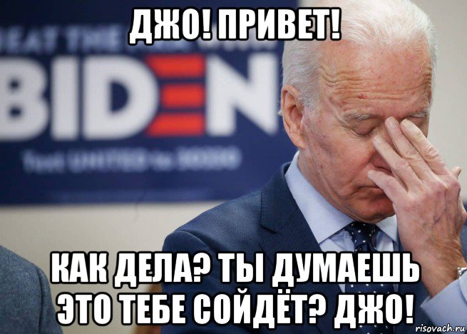 джо! привет! как дела? ты думаешь это тебе сойдёт? джо!, Мем Joe Biden