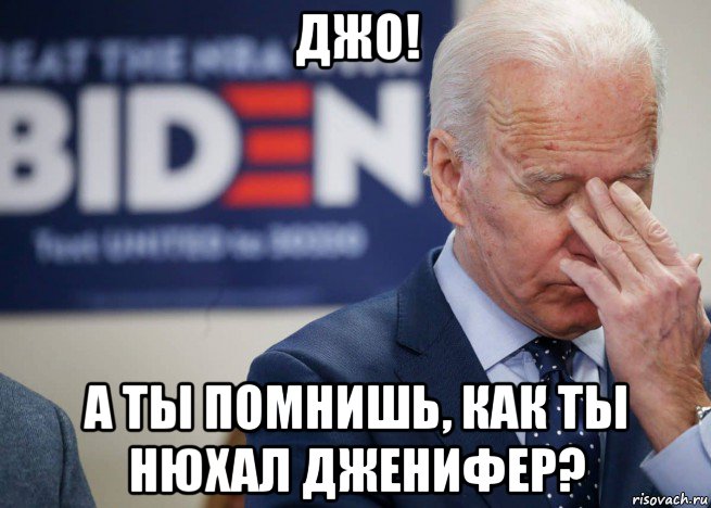 джо! а ты помнишь, как ты нюхал дженифер?, Мем Joe Biden