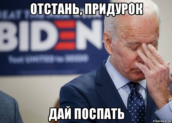 отстань, придурок дай поспать, Мем Joe Biden