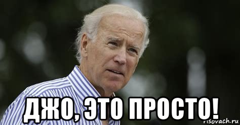  джо, это просто!, Мем Joe Biden