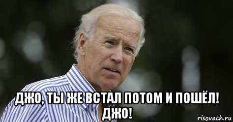  джо, ты же встал потом и пошёл! джо!, Мем Joe Biden