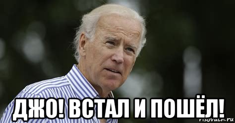  джо! встал и пошёл!, Мем Joe Biden