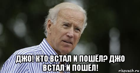  джо! кто встал и пошёл? джо встал и пошёл!, Мем Joe Biden