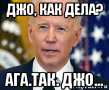 джо, как дела? ага.так. джо..., Мем Joe Biden