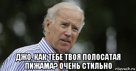  джо, как тебе твоя полосатая пижама? очень стильно, Мем Joe Biden