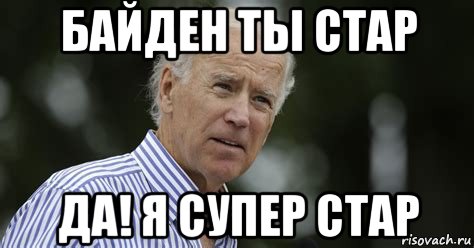 байден ты стар да! я супер стар, Мем Joe Biden