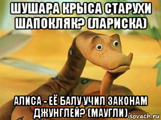 шушара крыса старухи шапокляк? (лариска) алиса - её балу учил законам джунглей? (маугли), Мем  Удав Каа задумался