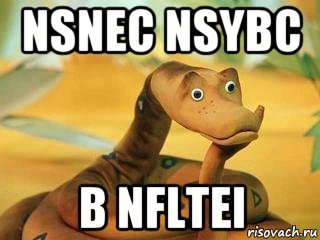 nsnec nsybc b nfltei, Мем  Удав Каа задумался