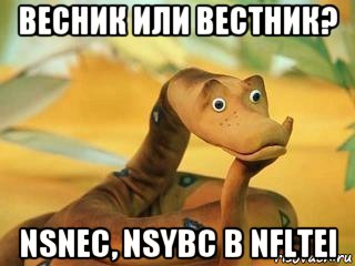 весник или вестник? nsnec, nsybc b nfltei, Мем  Удав Каа задумался