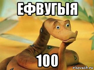 ефвугыя 100, Мем  Удав Каа задумался