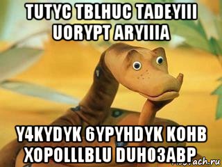 tutyc tblhuc tadeyiii uorypt aryiiia y4kydyk 6ypyhdyk kohb xopolllblu duh03abp, Мем  Удав Каа задумался