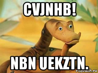 cvjnhb! nbn uekztn., Мем  Удав Каа задумался