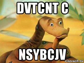 dvtcnt c nsybcjv, Мем  Удав Каа задумался