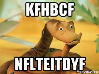 kfhbcf nflteitdyf, Мем  Удав Каа задумался