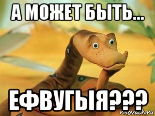 а может быть... ефвугыя???